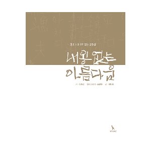 내용 없는 아름다움 - 캘리그라피로 읽는 김종삼