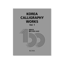 Korea Calligraphy Works Vol.1 - 대한민국 캘리그라피 100인