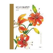 들꽃 보태니컬 컬러링북 - 수채화로 만나는 사계절 야생화