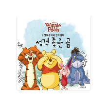 디즈니 곰돌이 푸 - 우정 추억의 컬러링북 : 성격 좋은 곰