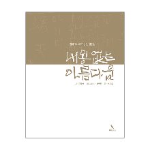 내용 없는 아름다움 - 캘리그라피로 읽는 김종삼