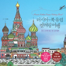 러시아 북유럽 컬러링 여행(안티스트레스를 위한 컬러링북)