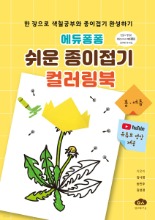 에듀퐁퐁 쉬운 종이접기 컬러링북(스프링)