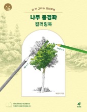 나무 풍경화 컬러링북(두 번 그리는 컬러링북)